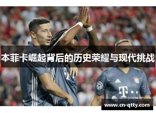 本菲卡崛起背后的历史荣耀与现代挑战