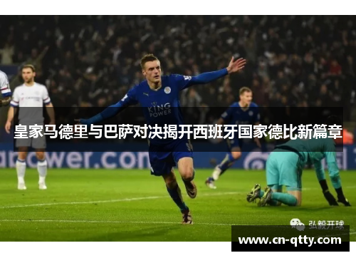 皇家马德里与巴萨对决揭开西班牙国家德比新篇章