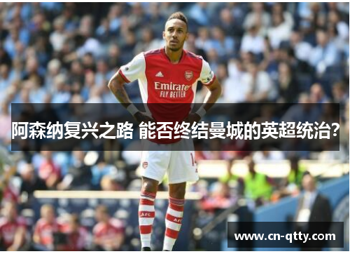 阿森纳复兴之路 能否终结曼城的英超统治？