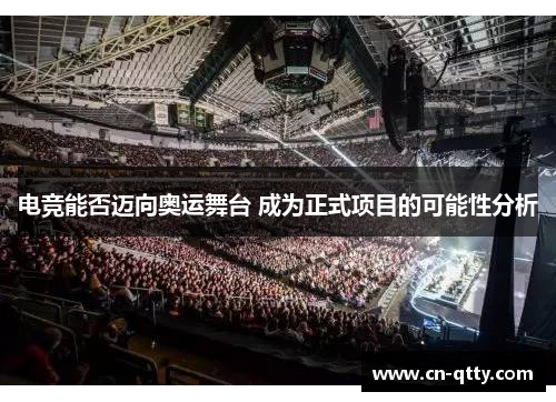 电竞能否迈向奥运舞台 成为正式项目的可能性分析