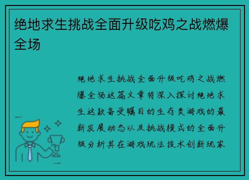 绝地求生挑战全面升级吃鸡之战燃爆全场