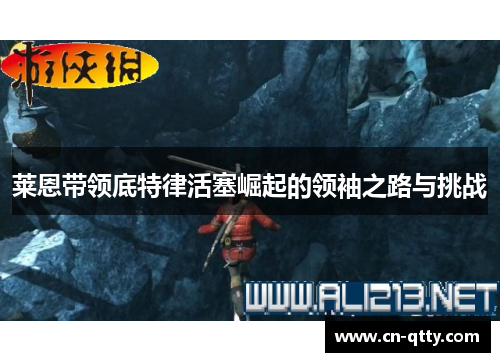 莱恩带领底特律活塞崛起的领袖之路与挑战
