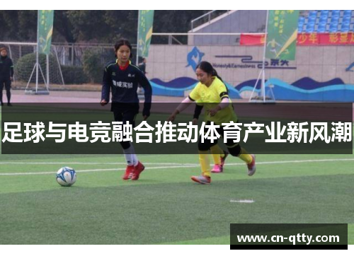 足球与电竞融合推动体育产业新风潮