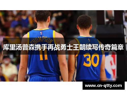 库里汤普森携手再战勇士王朝续写传奇篇章