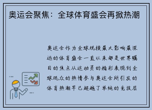 奥运会聚焦：全球体育盛会再掀热潮