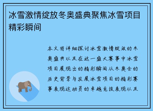 冰雪激情绽放冬奥盛典聚焦冰雪项目精彩瞬间