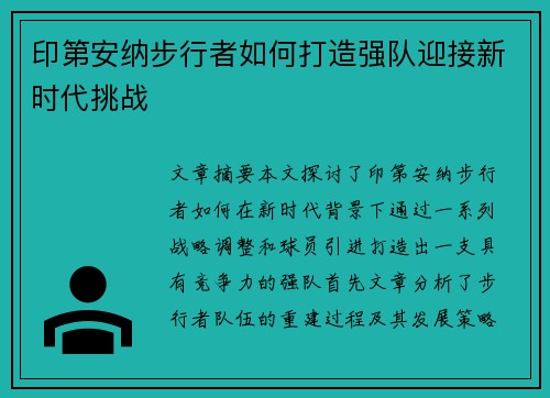 印第安纳步行者如何打造强队迎接新时代挑战