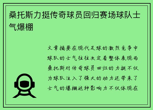 桑托斯力挺传奇球员回归赛场球队士气爆棚
