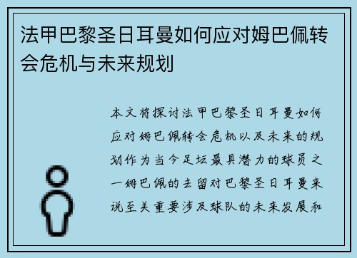 法甲巴黎圣日耳曼如何应对姆巴佩转会危机与未来规划