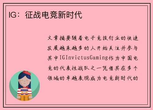 IG：征战电竞新时代
