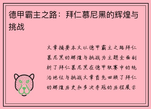 德甲霸主之路：拜仁慕尼黑的辉煌与挑战