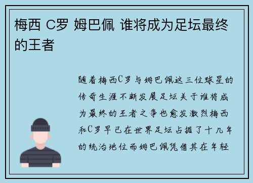 梅西 C罗 姆巴佩 谁将成为足坛最终的王者
