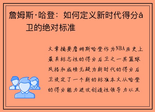 詹姆斯·哈登：如何定义新时代得分后卫的绝对标准