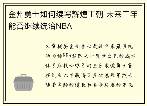 金州勇士如何续写辉煌王朝 未来三年能否继续统治NBA