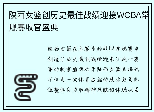 陕西女篮创历史最佳战绩迎接WCBA常规赛收官盛典