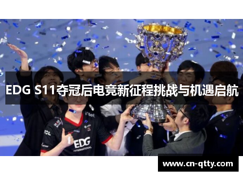 EDG S11夺冠后电竞新征程挑战与机遇启航