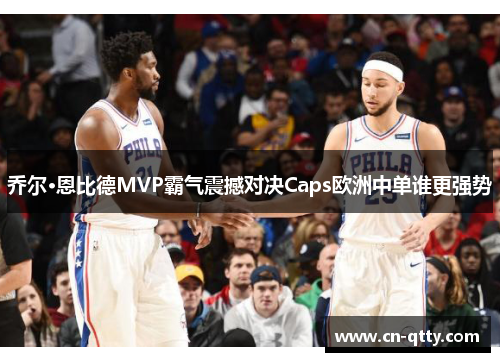 乔尔·恩比德MVP霸气震撼对决Caps欧洲中单谁更强势