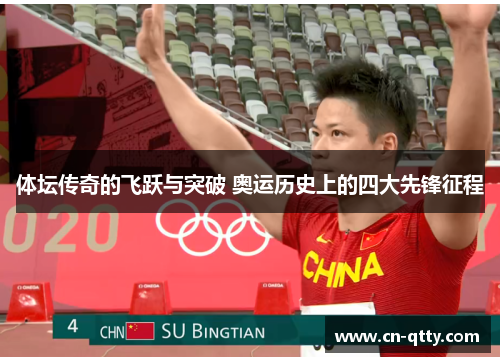 体坛传奇的飞跃与突破 奥运历史上的四大先锋征程