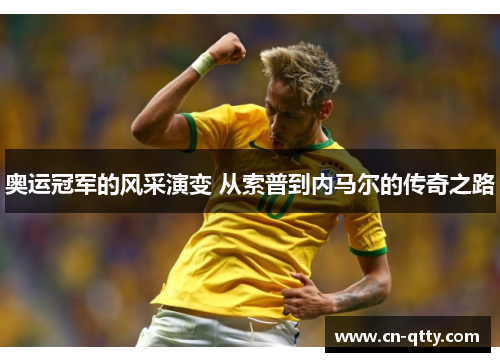 奥运冠军的风采演变 从索普到内马尔的传奇之路