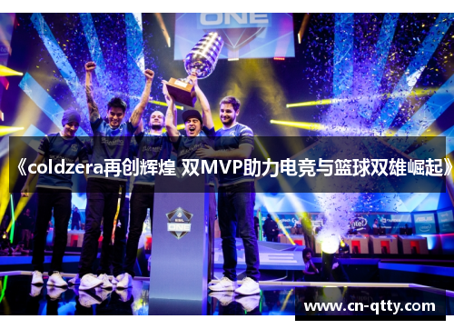 《coldzera再创辉煌 双MVP助力电竞与篮球双雄崛起》