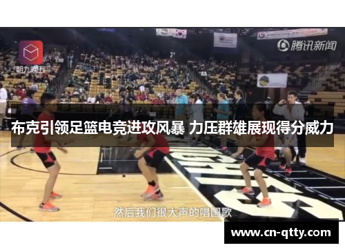 布克引领足篮电竞进攻风暴 力压群雄展现得分威力