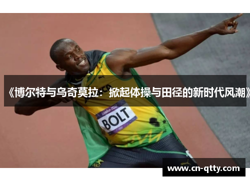 《博尔特与乌奇莫拉：掀起体操与田径的新时代风潮》