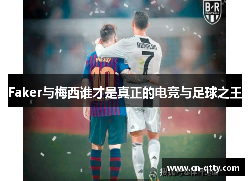 Faker与梅西谁才是真正的电竞与足球之王