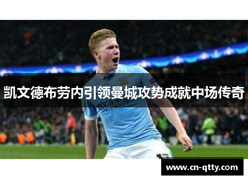 凯文德布劳内引领曼城攻势成就中场传奇