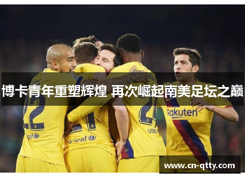博卡青年重塑辉煌 再次崛起南美足坛之巅