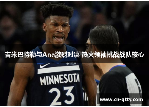 吉米巴特勒与Ana激烈对决 热火领袖挑战战队核心