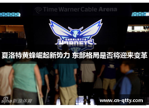 夏洛特黄蜂崛起新势力 东部格局是否将迎来变革