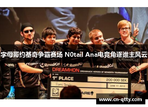 字母哥约基奇争霸赛场 N0tail Ana电竞角逐谁主风云