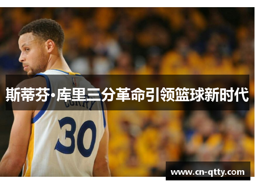 斯蒂芬·库里三分革命引领篮球新时代