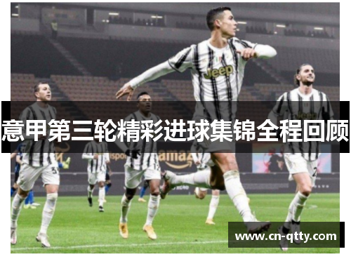 意甲第三轮精彩进球集锦全程回顾