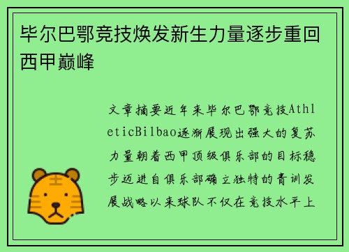 毕尔巴鄂竞技焕发新生力量逐步重回西甲巅峰