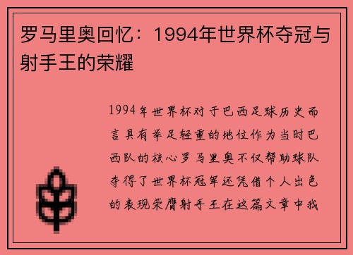 罗马里奥回忆：1994年世界杯夺冠与射手王的荣耀