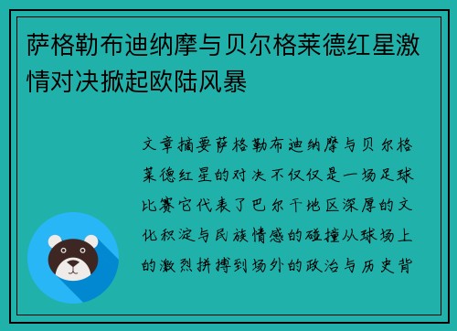 萨格勒布迪纳摩与贝尔格莱德红星激情对决掀起欧陆风暴