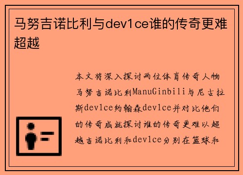 马努吉诺比利与dev1ce谁的传奇更难超越