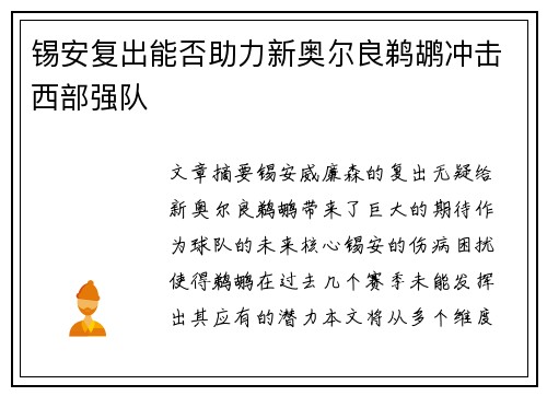 锡安复出能否助力新奥尔良鹈鹕冲击西部强队