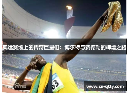 奥运赛场上的传奇巨星们：博尔特与费德勒的辉煌之路