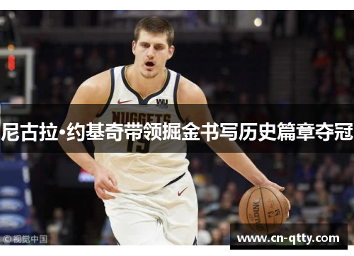 尼古拉·约基奇带领掘金书写历史篇章夺冠