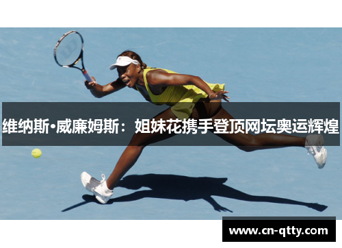 维纳斯·威廉姆斯：姐妹花携手登顶网坛奥运辉煌