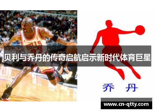 贝利与乔丹的传奇启航启示新时代体育巨星