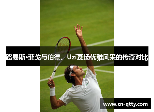 路易斯·菲戈与伯德、Uzi赛场优雅风采的传奇对比