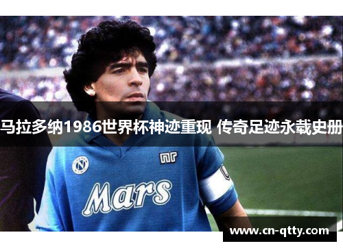 马拉多纳1986世界杯神迹重现 传奇足迹永载史册