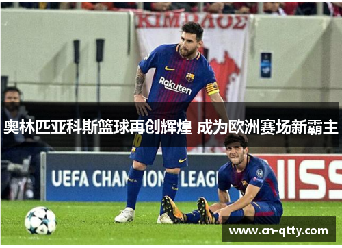 奥林匹亚科斯篮球再创辉煌 成为欧洲赛场新霸主