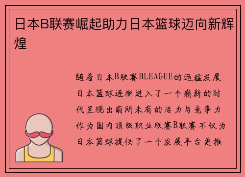 日本B联赛崛起助力日本篮球迈向新辉煌