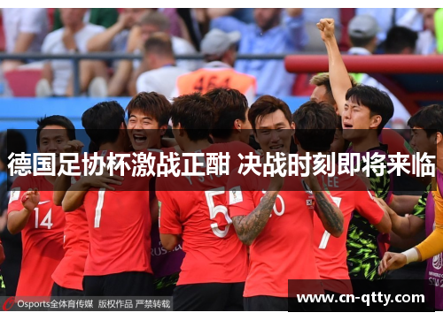 德国足协杯激战正酣 决战时刻即将来临