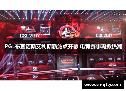 PGL布宜诺斯艾利斯新站点开幕 电竞赛事再掀热潮