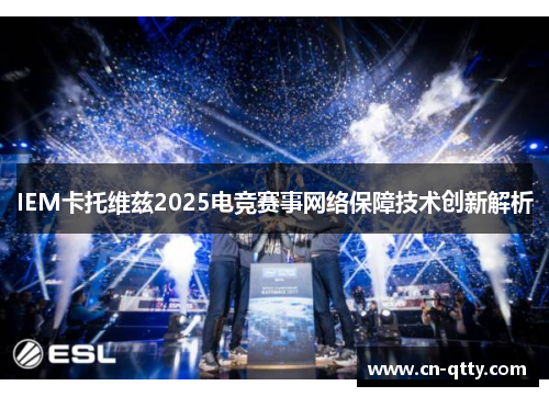 IEM卡托维兹2025电竞赛事网络保障技术创新解析